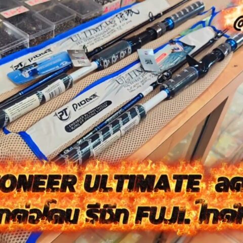 คัน Pioneer ULTIMATE